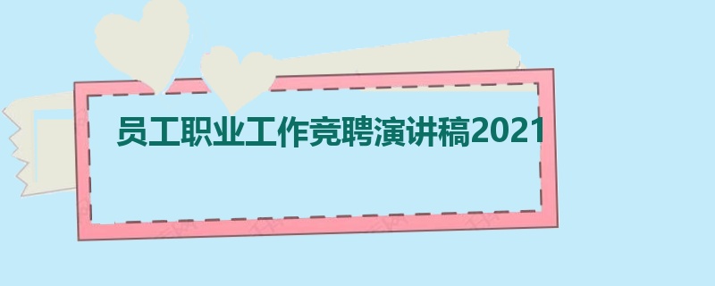 员工职业工作竞聘演讲稿2021