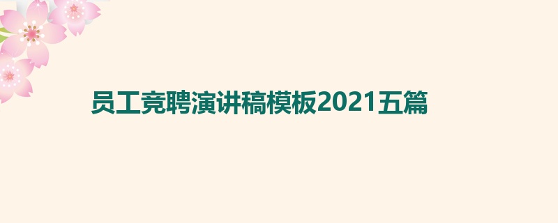 员工竞聘演讲稿模板2021五篇