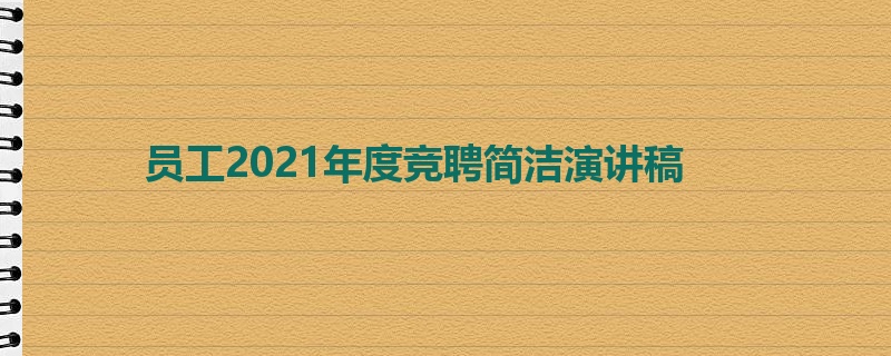 员工2021年度竞聘简洁演讲稿