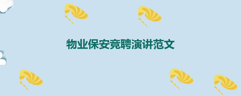 物业保安竞聘演讲范文
