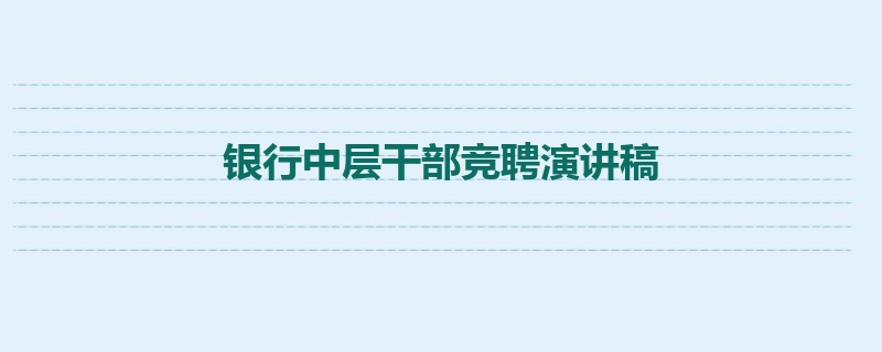 银行中层干部竞聘演讲稿