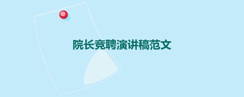 院长竞聘演讲稿范文