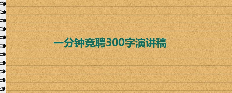 一分钟竞聘300字演讲稿