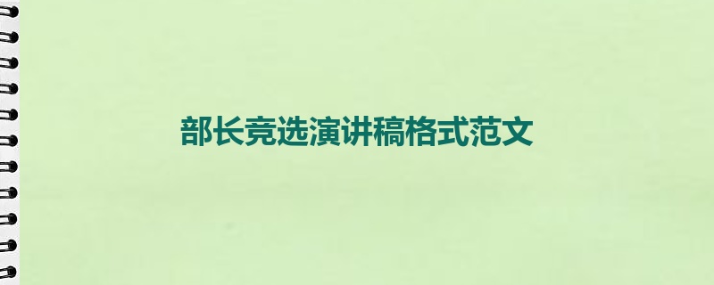 部长竞选演讲稿格式范文