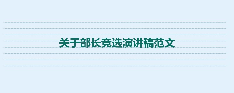 关于部长竞选演讲稿范文