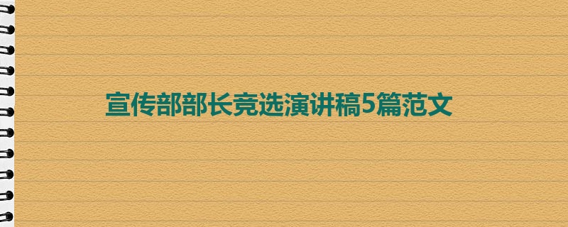 宣传部部长竞选演讲稿5篇范文