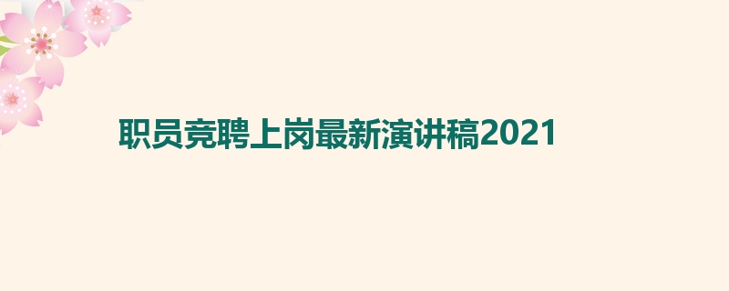 职员竞聘上岗最新演讲稿2021