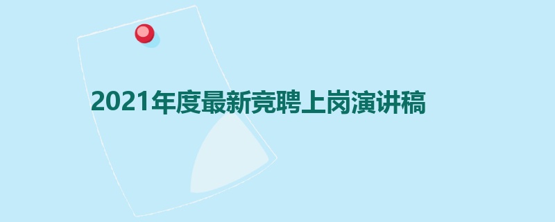 2021年度最新竞聘上岗演讲稿
