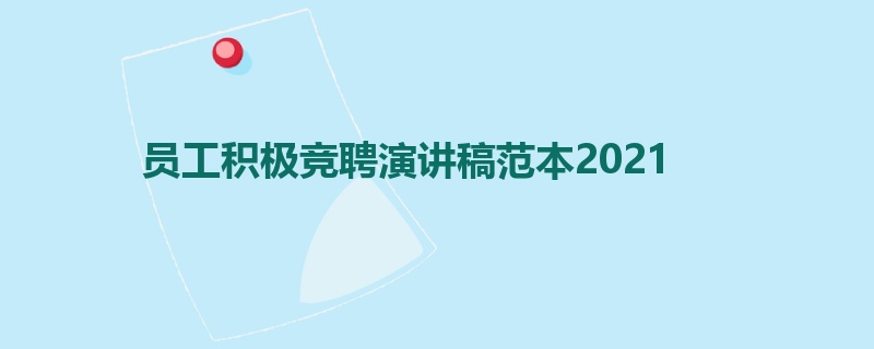 员工积极竞聘演讲稿范本2021