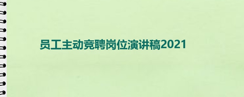 员工主动竞聘岗位演讲稿2021