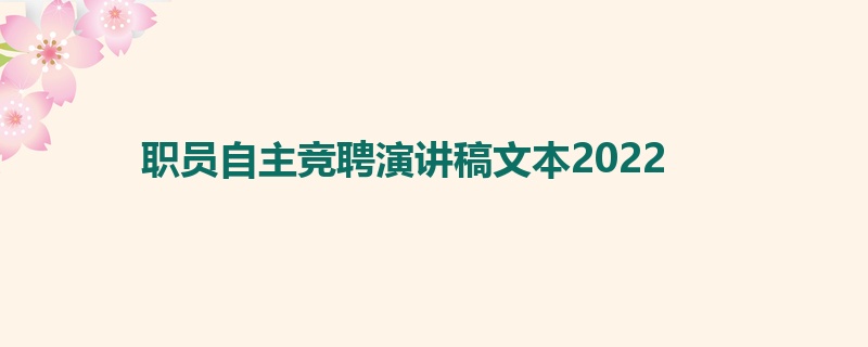 职员自主竞聘演讲稿文本2022