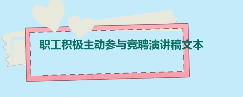 职工积极主动参与竞聘演讲稿文本