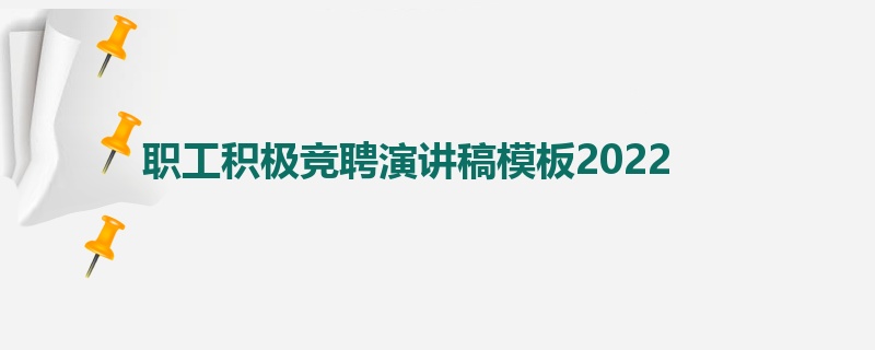 职工积极竞聘演讲稿模板2022