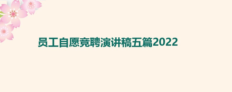 员工自愿竞聘演讲稿五篇2022