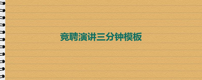 竞聘演讲三分钟模板