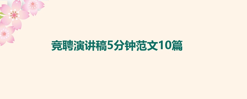 竞聘演讲稿5分钟范文10篇