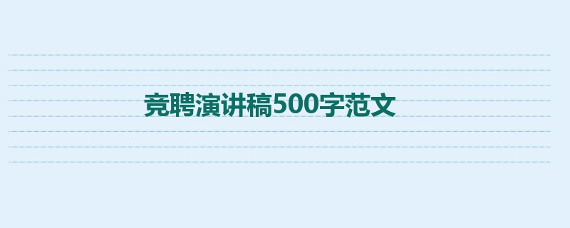 竞聘演讲稿500字范文