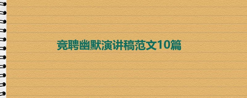 竞聘幽默演讲稿范文10篇