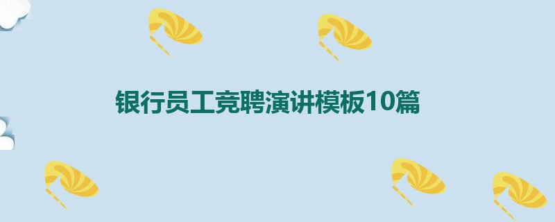 银行员工竞聘演讲模板10篇