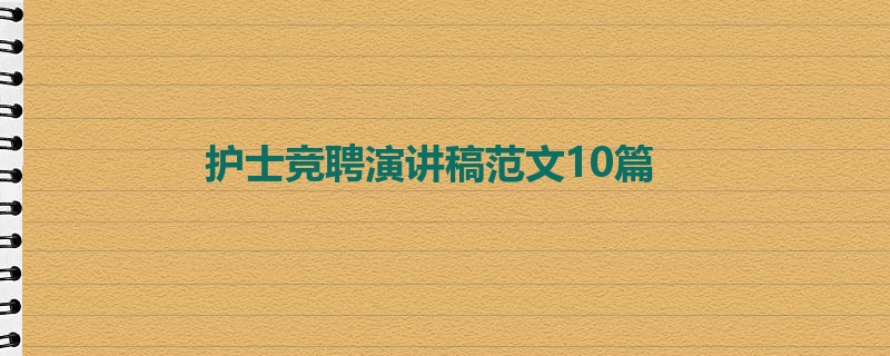 护士竞聘演讲稿范文10篇