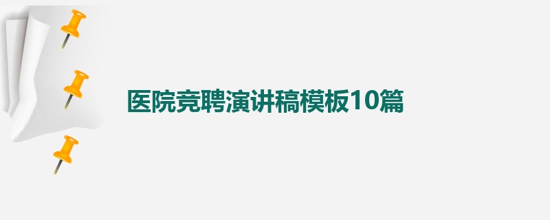 医院竞聘演讲稿模板10篇