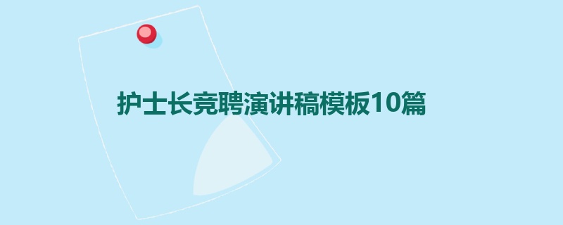 护士长竞聘演讲稿模板10篇