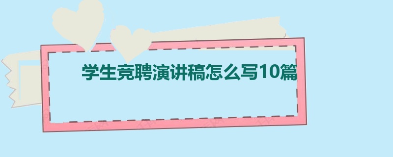 学生竞聘演讲稿怎么写10篇