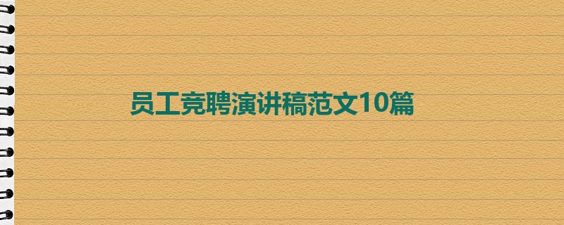 员工竞聘演讲稿范文10篇