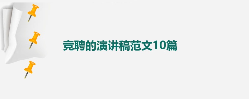 竞聘的演讲稿范文10篇