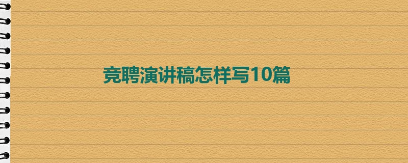 竞聘演讲稿怎样写10篇