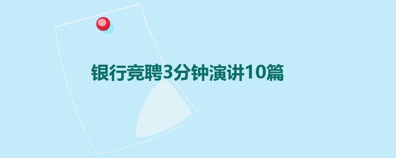 银行竞聘3分钟演讲10篇