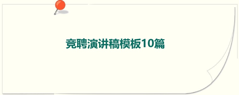 竞聘演讲稿模板10篇