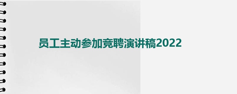 员工主动参加竞聘演讲稿2022