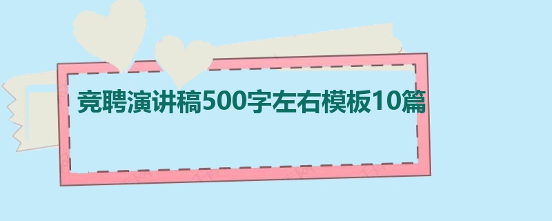 竞聘演讲稿500字左右模板10篇