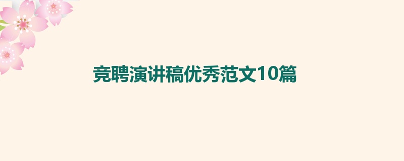 竞聘演讲稿优秀范文10篇