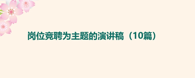 岗位竞聘为主题的演讲稿（10篇）