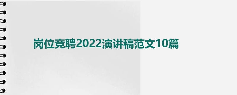 岗位竞聘2022演讲稿范文10篇