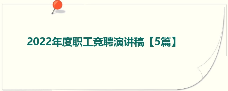 2022年度职工竞聘演讲稿【5篇】