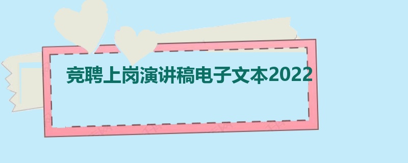 竞聘上岗演讲稿电子文本2022