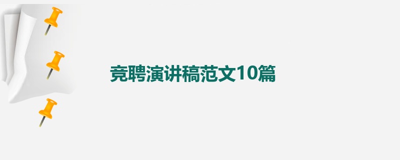 竞聘演讲稿范文10篇