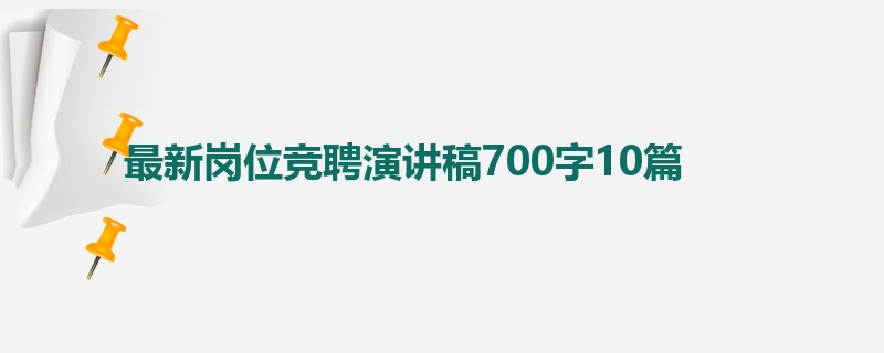 最新岗位竞聘演讲稿700字10篇