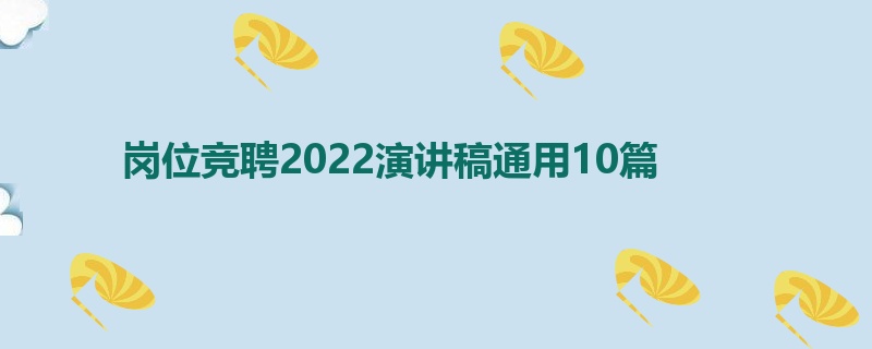 岗位竞聘2022演讲稿通用10篇