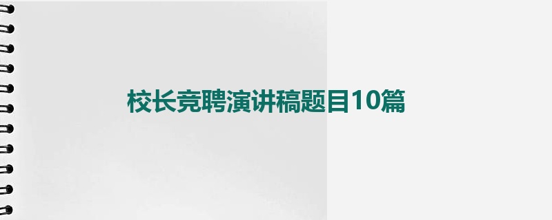 校长竞聘演讲稿题目10篇