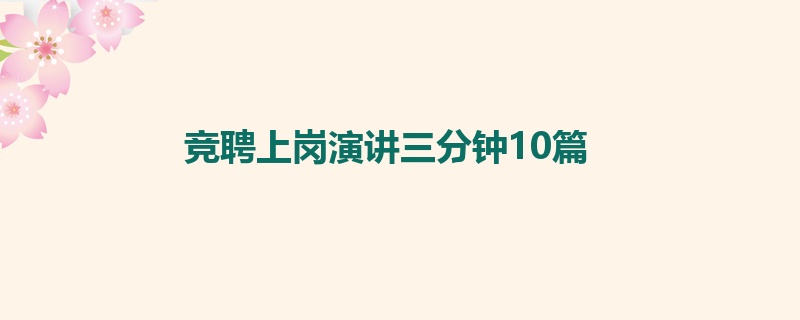 竞聘上岗演讲三分钟10篇