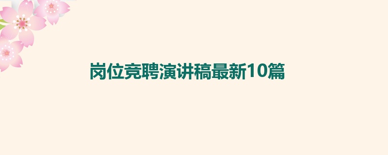 岗位竞聘演讲稿最新10篇