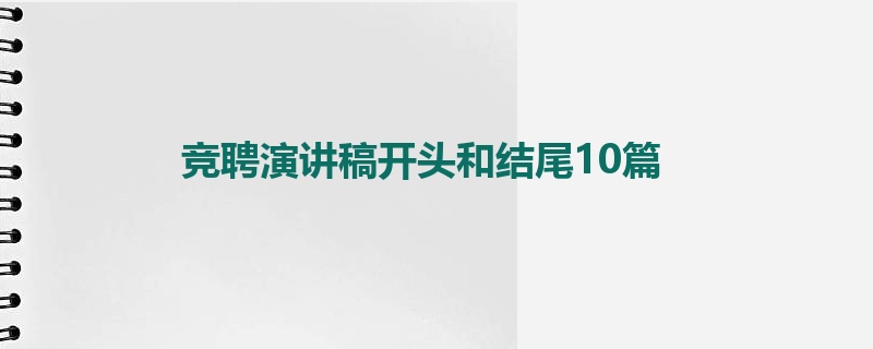 竞聘演讲稿开头和结尾10篇