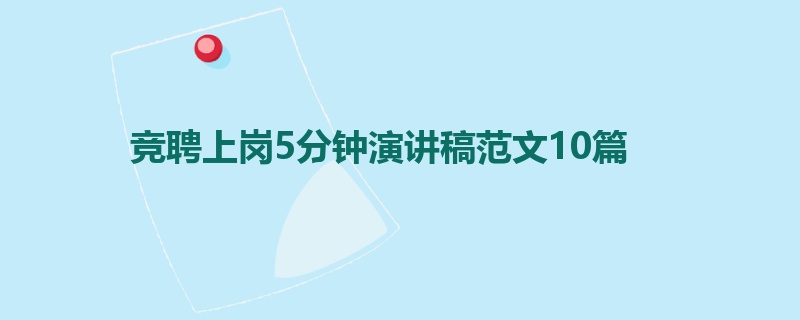 竞聘上岗5分钟演讲稿范文10篇