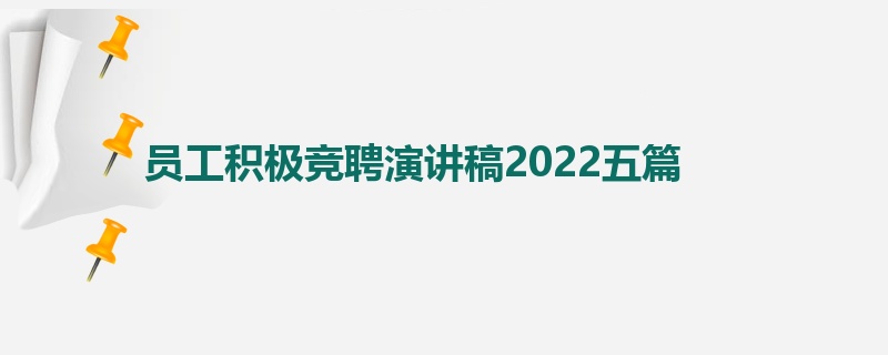 员工积极竞聘演讲稿2022五篇