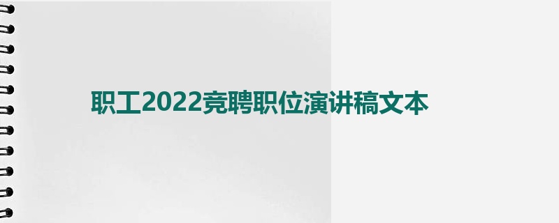 职工2022竞聘职位演讲稿文本