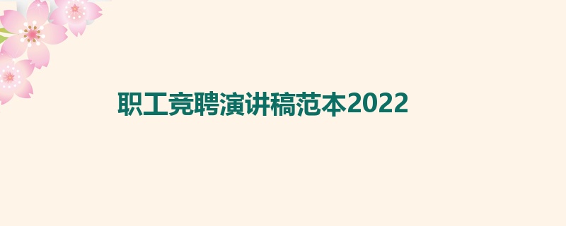 职工竞聘演讲稿范本2022